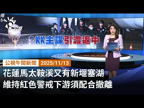 20251113 公視午間新聞 完整版｜花蓮馬太鞍溪又有新堰塞湖 維持紅色警戒下游須配合撤離