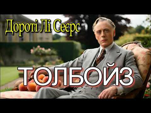 Дороті Лі Сеєрс - "Толбойз" детектив зі збірки "Лорд Пітер Вімзі"