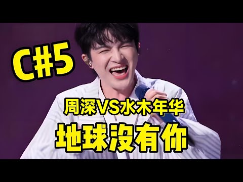 【周深】音乐缘计划2第八期：周深与水木年华合作《地球没有你》周深用歌声表白生米，真的太好听了~怪不得周深用尽了所有的诚意和手段抢到这首歌，这对双胞胎奥运冠军也去看周深演唱会了