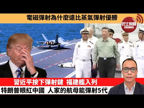 (附字幕) 盧永雄「巴士的點評」電磁彈射為什麼遠比蒸氣彈射優勝。習近平按下彈射鍵，福建艦入列，特朗普眼紅中國，人家的航母能彈射5代機。 11月8日