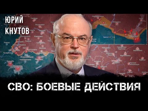 СВО: боевые действия | Юрий Кнутов
