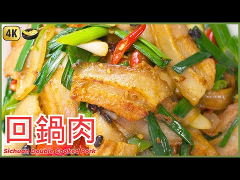 下飯神菜【四川回鍋肉】做法 川菜之首 | Sichuan Double Cooked Pork Belly | 家常菜食譜