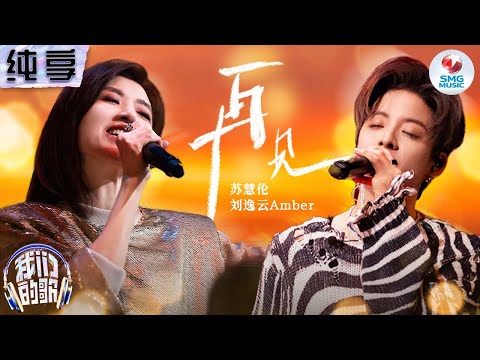 【纯享版】全场听哭!苏慧伦泪流不止唱《再见》与刘逸云难舍难分!#我们的歌第五季 Singing With Legends S5 Clip