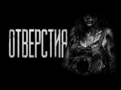 Отверстия... Страшные истории на ночь.Страшилки на ночь.