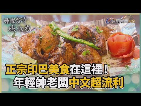 尋找台灣感動力- 印巴美食 舌尖上的香料王國