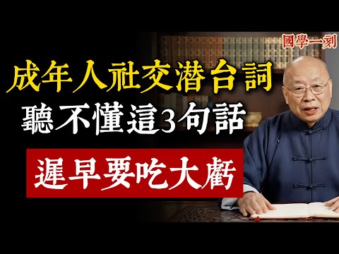 當身邊的人對你説出這3句【客氣話】，不是真誠，是疏遠的信號，一定要警惕！