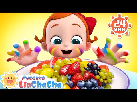 Мойте руки! | 🌈Лиа и ЧаЧа | Новый сборник песенок про привычки | Развивающие ритмы | LiaChaCha