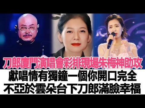 刀郎廈門演唱會彩排現場,妻子朱梅的神助攻獻唱《情有獨鐘一個你》開口完全不亞於雲朵,臺下刀郎滿臉幸福的眼淚!時代電影大世界#刀郎#徐子堯#云朵#朱梅