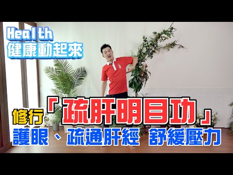 顫掌顧目睭！調理你的肝，彥寬老師徒弟教你「疏肝明目功」《Health健康動起來EP 15》