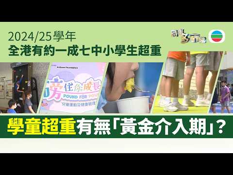 時事多面睇｜上學年全港有約一成七中小學生超重　學童超重有無「黃金介入期」？｜2026年4月20日｜TVB News