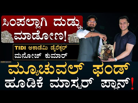 ಯಾವುದು ಬೆಸ್ಟ್ ಮ್ಯೂಚುವಲ್ ಫಂಡ್? | How to Select best Mutual Fund? | Stock Market | Masth Magaa