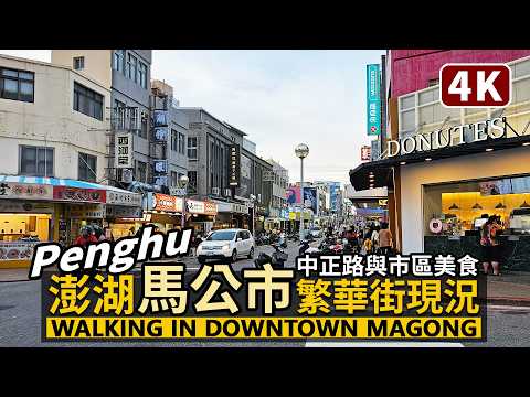Penghu／Walking in Downtown Magong 澎湖馬公市區現況！從馬公港中正路商圈出發，經市區美食大街、南海遊客中心到三號港澎坊免稅商店／台灣Taiwan Travel 台湾旅行