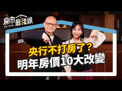 央行不打房了？【2025房市】房價10大改變！4原因造成房市急凍，會崩盤跟斷頭嗎？房價至少持續跌2年，別當接盤俠？｜李同榮、劉涵竹｜房市最錢線EP22 #房地產 #房價 #房市 #政策
