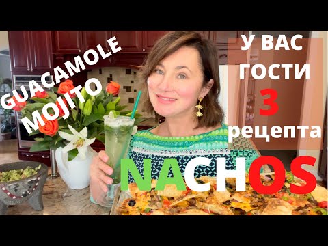 У ВАС ГОСТИ. 3 РЕЦЕПТА НА СКОРУЮ РУКУ 🙌🙌🙌 MOJITO.NACHOS.  GUACOMOLE