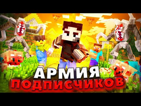 1000 ДНЕЙ ВЫЖИВАНИЯ С ПАРАЗИТАМИ! АРМИЯ ПОДПИСЧИКОВ В ХАРДКОР МАЙНКРАФТ. БЕБРОК. ФИЛЬМ.