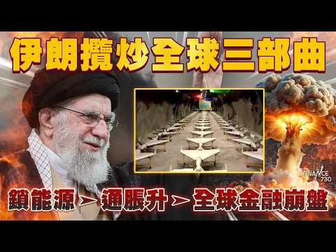 美以伊大戰|哈梅內伊遺「攬炒全球」三部曲 鎖能源引發金融核彈!伊朗無人機 vs 愛國者導彈 美國盟友彈盡糧絕?