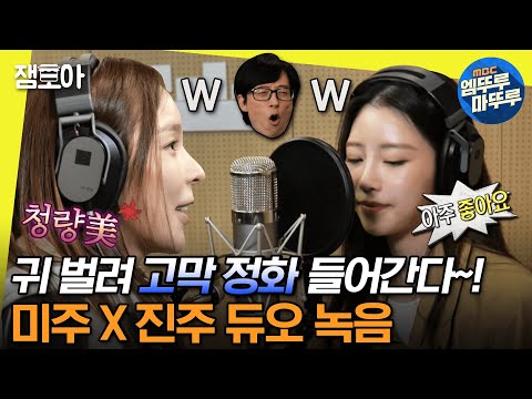 [#놀면뭐하니?] 7개월만에 세상 밖으로 나온 '재석 PICK 시티팝💘' 주주 자매의 ＜밤이 무서워요＞ 녹음 현장ㅣ#유재석 #땡처리엔터 MBC230304방송