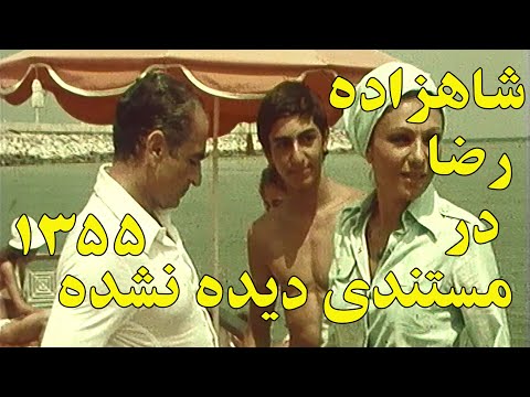 شاهزاده رضا پهلوی در مستندی دیده نشده