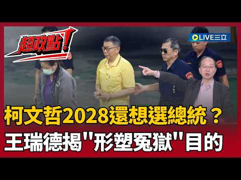【超政點!】說謊到連自己都信了?王瑞德酸爆柯文哲:判太重藍白合就沒戲唱?操作「政治迫害」給法官壓力?再直言柯文哲恐被判12至15年!|【94要客訴】20260323|三立新聞台