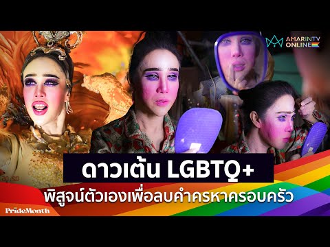 ดาวเต้น LGBTQ+ “แตงโม ประถมบันเทิงศิลป์” จากสาวโรงงานสู่แดนเซอร์หมอลำตัวแม่ | Pridemonth