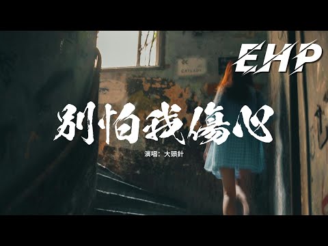 大頭針. - 別怕我傷心『一顆愛你的心,時時刻刻為你轉不停,我的愛也曾經深深溫暖你的心靈。』【動態歌詞MV】
