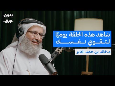 بناء القوة النفسية | د. خالد بن حمد الجابر | بودكسات بدون ورق