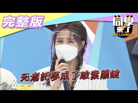 【#驚悚未消音  完整版】驚！各國離奇神秘事件　這些「懸案」始終無解…| 同學來了2021.08.17