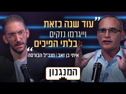 כשדירוג האשראי יגיע לכיס שלנו: המנגנון של מנכ"ל הבורסה