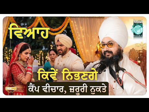 ਵਿਆਹ ਕਿਵੇਂ ਨਿਭਣਗੇ, ਕੈਂਪ ਵੀਚਾਰ, ਜ਼ਰੂਰੀ ਨੁਕਤੇ | Mind Reset Camp 2025 | Dhadrianwale