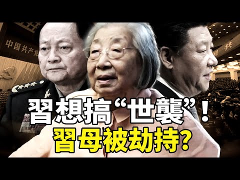 抓捕張又俠，清除紅二代的實權者，原來習近平想搞“世襲制”；最新傳出習母在深圳被張又俠的部下劫持！