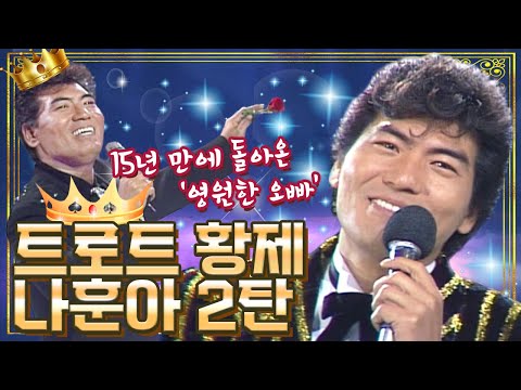 2020년 KBS 추석특집 '대한민국 어게인 나훈아'가 곧!! 👑가황👑 나.훈.아 의 15년만의 귀환 그가 온다..! 나훈아 예습편 미리보기 2탄 [대케가수] / KBS 방송