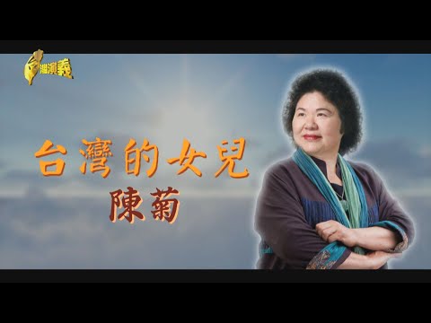【台灣演義】台灣的女兒 陳菊 2020.07.05 | Taiwan History
