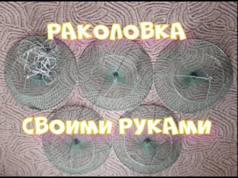 Раколовка своими руками