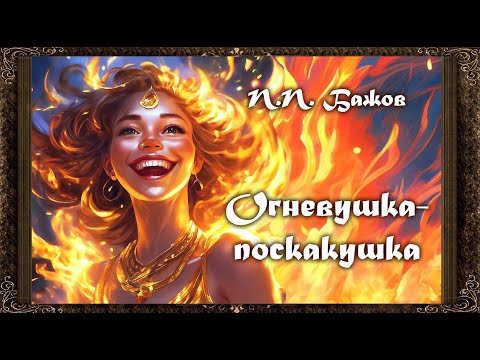 ✅ Огневушка-поскакушка.  П.П. Бажов.(Полная версия) Уральские сказы "Малахитовой шкатулки"