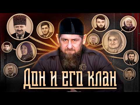 Клан Кадырова. Как Рамзан и его семья захватили власть