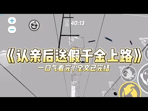 《认亲后送假千金上路》首富爹找到我时，我在街上跪着乞讨。腊月里，假千金裹着厚厚的羽绒服，而我衣衫褴褛，冻得青#小说 #故事 #道德 #渣男 #爽文 #复仇 #重生 #打脸 #现实情感 #一口气看完
