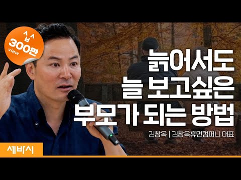 (Kor, Chi) 늙어서도 늘 보고싶은 부모가 되는 방법 | 김창옥 @김창옥TV  휴먼컴퍼니 대표 #자녀 #인생 #가족