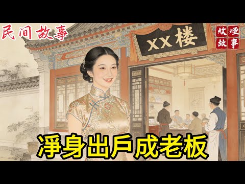 婆婆的傳家鐲子不見了，誣陷是我偷的，逼我跪下脫光衣服證明，丈夫默不作聲，我直接把全部積蓄賠給婆婆凈身出戶，10年後我成酒樓大老板，婆婆後悔極了#故事頻道#民間故事#故事分享#中國文化#情感#聽書