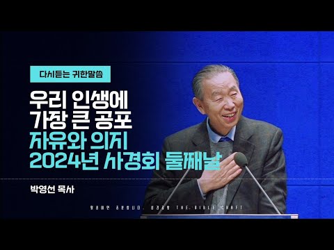 우리 인생에 가장 큰 공포 l 2024년 사경회 둘째날 l 마음에 새겨듣는 박영선 목사 설교 l #박영선목사 #사경회 #에베소서강해 #하나님의열심 #자유와책임