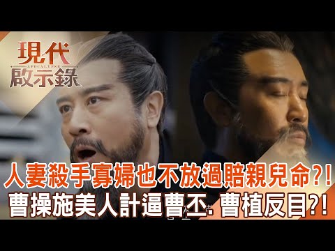 三國人妻殺手「寡婦也不放過」賠上親兒命下場慘？！好色狼爸曹操「施美人計」逼曹丕、曹植反目？！     @57History    2024.05.05 #現代啟示錄