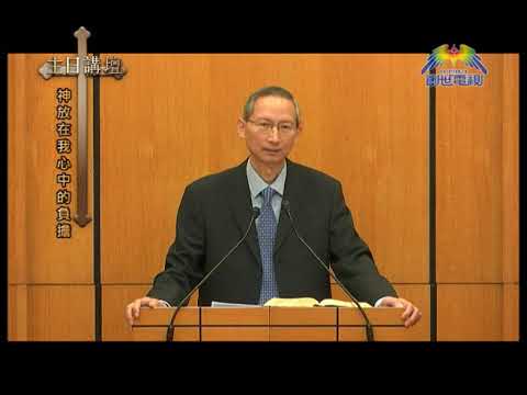 蕭壽華牧師 上帝放在我心中的負擔