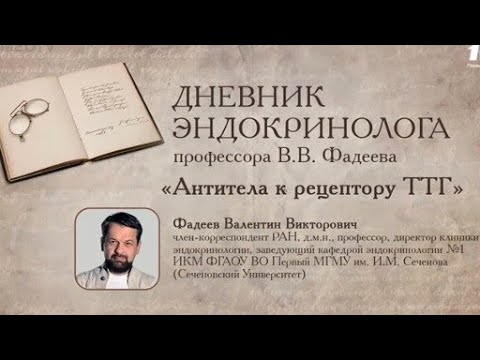 Дневник эндокринолога: антитела к рецепторы ТТГ