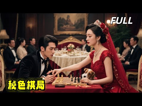 我将读心私生子培养成最锋利的刀，他却吞并整个家族，跪在我面前：主人，该您落子了！【《秘色棋局》~高清全集！】