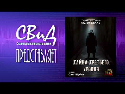 🎧Тайна третьего уровня  (Сборник рассказов) [STALKER]🎧