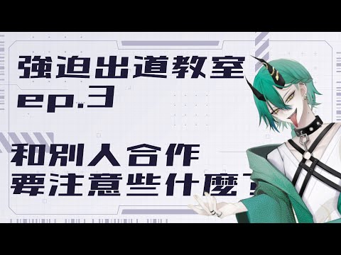 【強迫出道教室】VTuber連動有什麼禮節或潛規則？火舌告訴你跟別人合作要注意什麼！