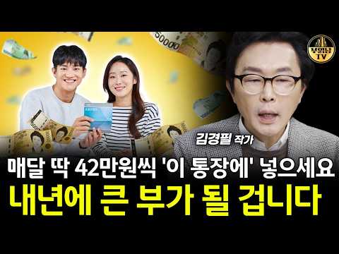 매달 딱 42만원씩 '이 통장에' 넣으세요, 내년에 큰 부가 될 겁니다 [김경필 작가 3부]