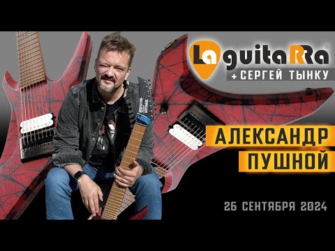 Александр Пушной + Сергей Тынку