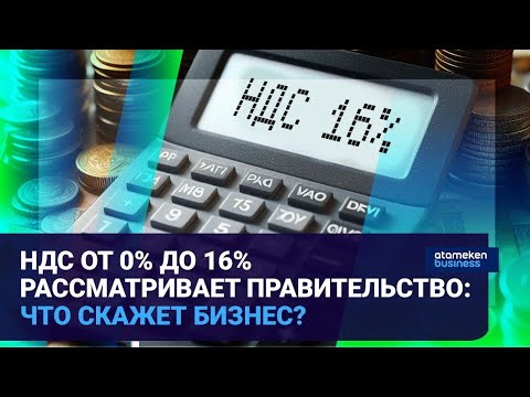НДС ОТ 0% ДО 16% РАССМАТРИВАЕТ ПРАВИТЕЛЬСТВО: ЧТО СКАЖЕТ БИЗНЕС? I Время говорить I 10.02.25