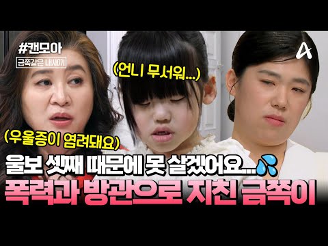 [#캔모아] "소아 우울증이 의심된다?!" 그저 엄마의 포옹이 필요했던 아이... 첫째 언니의 폭력 속에 자존감이 낮아진 사연😰 | 금쪽같은 내새끼 236회