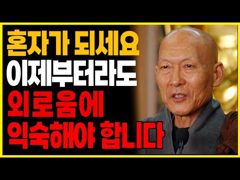 나이가 들수록 혼자가 되는데 "무조건" 연습하셔야 합니다. 법정 스님께서 알려주시는 고독을 즐기는 3가지 방법